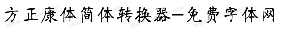 方正康体简体转换器字体转换