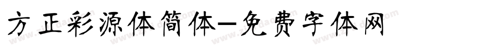 方正彩源体简体字体转换