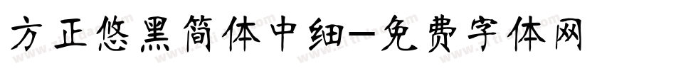 方正悠黑简体中细字体转换