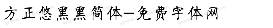 方正悠黑黑简体字体转换