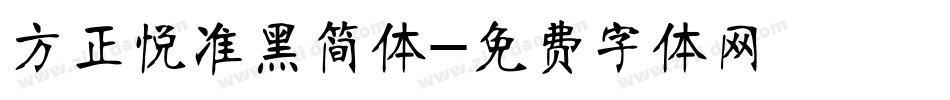 方正悦准黑简体字体转换