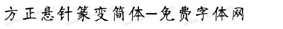 方正悬针篆变简体字体转换