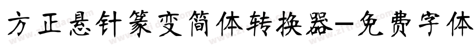 方正悬针篆变简体转换器字体转换