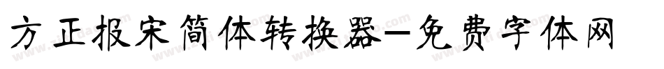 方正报宋简体转换器字体转换