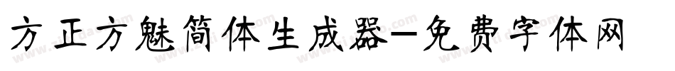 方正方魅简体生成器字体转换
