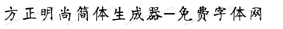 方正明尚简体生成器字体转换