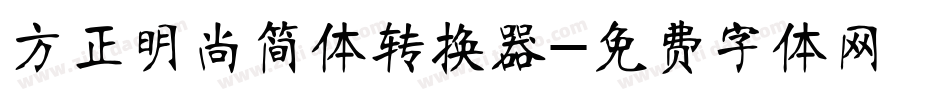 方正明尚简体转换器字体转换