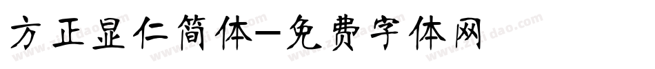方正显仁简体字体转换