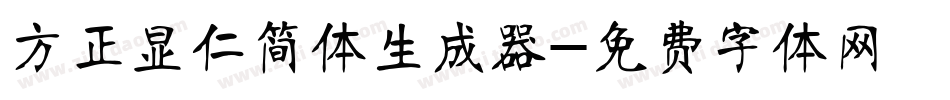 方正显仁简体生成器字体转换