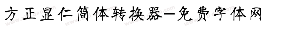 方正显仁简体转换器字体转换