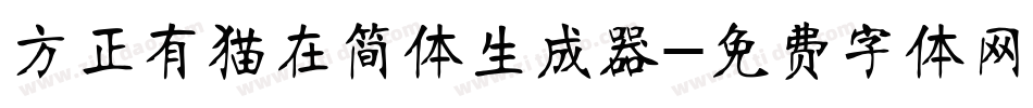 方正有猫在简体生成器字体转换