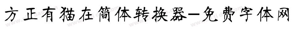 方正有猫在简体转换器字体转换