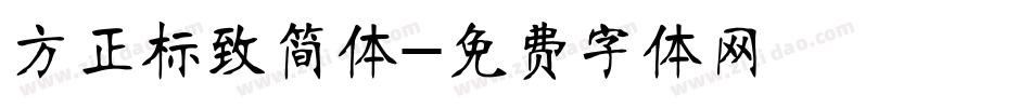 方正标致简体字体转换