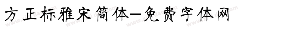 方正标雅宋简体字体转换