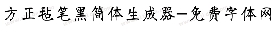 方正毡笔黑简体生成器字体转换