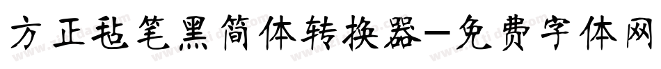 方正毡笔黑简体转换器字体转换