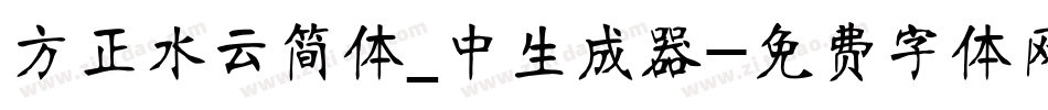 方正水云简体_中生成器字体转换