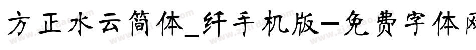 方正水云简体_纤手机版字体转换