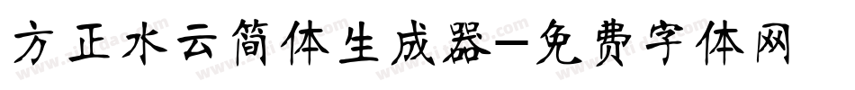 方正水云简体生成器字体转换