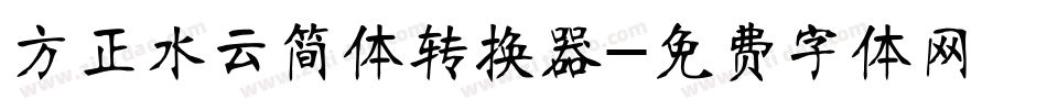 方正水云简体转换器字体转换