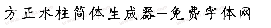 方正水柱简体生成器字体转换