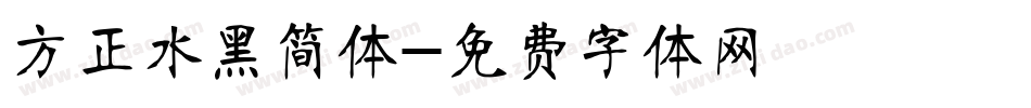 方正水黑简体字体转换