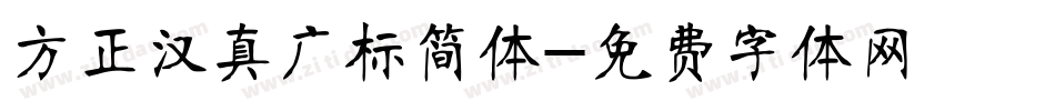 方正汉真广标简体字体转换