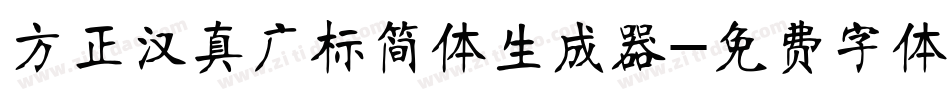 方正汉真广标简体生成器字体转换