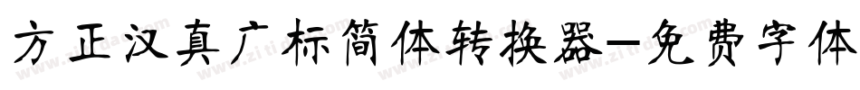 方正汉真广标简体转换器字体转换