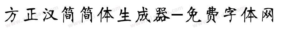 方正汉简简体生成器字体转换