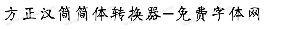 方正汉简简体转换器字体转换