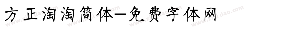 方正淘淘简体字体转换