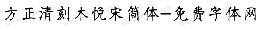 方正清刻木悦宋简体字体转换