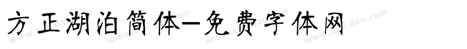 方正湖泊简体字体转换
