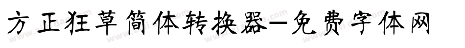 方正狂草简体转换器字体转换