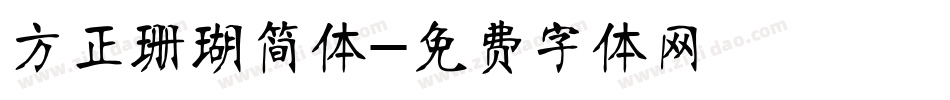 方正珊瑚简体字体转换