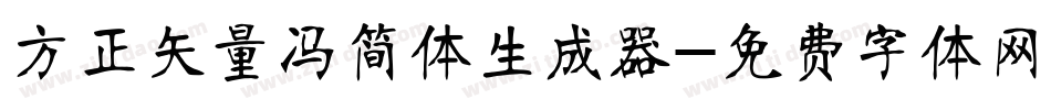 方正矢量冯简体生成器字体转换