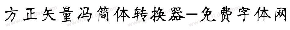 方正矢量冯简体转换器字体转换