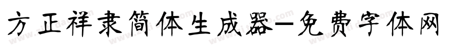 方正祥隶简体生成器字体转换