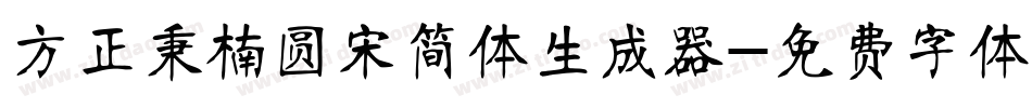 方正秉楠圆宋简体生成器字体转换