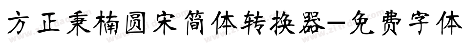 方正秉楠圆宋简体转换器字体转换