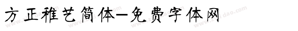 方正稚艺简体字体转换
