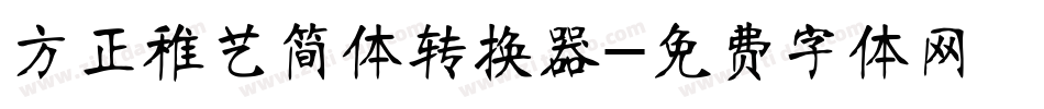 方正稚艺简体转换器字体转换