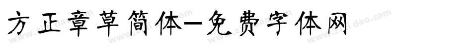 方正章草简体字体转换