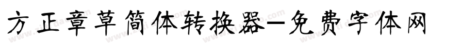 方正章草简体转换器字体转换