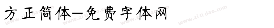 方正简体字体转换