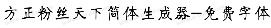 方正粉丝天下简体生成器字体转换