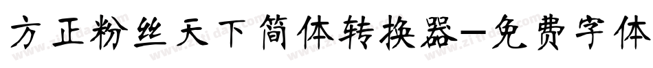 方正粉丝天下简体转换器字体转换
