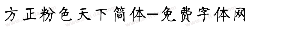 方正粉色天下简体字体转换
