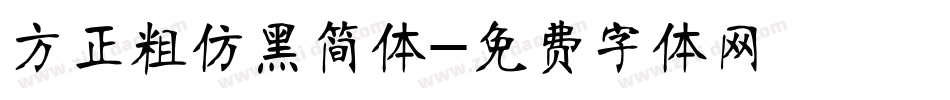 方正粗仿黑简体字体转换